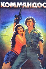 Коммандос из фильмографии Шаши Капур в главной роли.