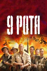 9 рота из фильмографии Андрей Краско в главной роли.