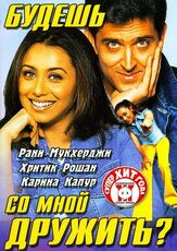 Будешь со мной дружить? - лучший фильм в фильмографии Ритик Рошан