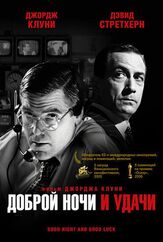 Доброй ночи и удачи - лучший фильм в фильмографии Бруна Рэйнод