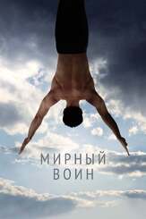 Мирный воин - лучший фильм в фильмографии Владислав Козлов