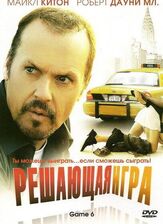 Решающая игра из фильмографии Роберт Дауни мл. в главной роли.
