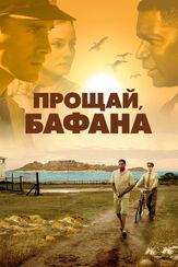 Прощай, Бафана из фильмографии Эдриан Голли в главной роли.