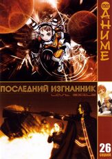 Последний изгнанник из фильмографии Кари Уолгрен в главной роли.