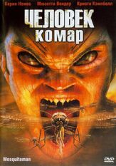 Человек-комар из фильмографии Корин Немек в главной роли.