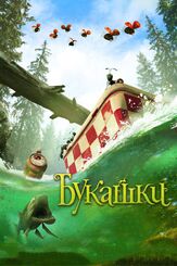 Букашки. Приключение в Долине муравьев из фильмографии Жизелль Эйзенберг в главной роли.