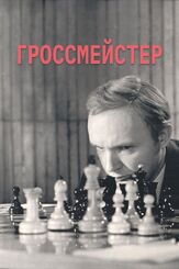 Гроссмейстер - лучший фильм в фильмографии Лариса Малеванная