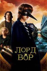 Лорд Вор из фильмографии Кэролайн Гудолл в главной роли.
