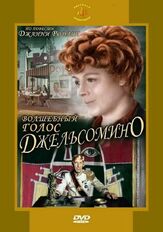 Волшебный голос Джельсомино - лучший фильм в фильмографии Роман Карцев