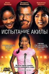 Испытание Акилы - лучший фильм в фильмографии Эрика Хаббард