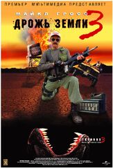 Дрожь земли 3 из фильмографии Том Эверетт в главной роли.