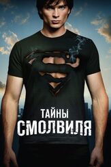 Тайны Смолвиля из фильмографии Сэм Джонс III в главной роли.