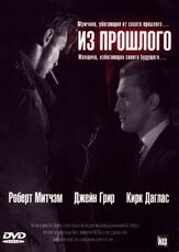 Из прошлого - лучший фильм в фильмографии Кирк Дуглас