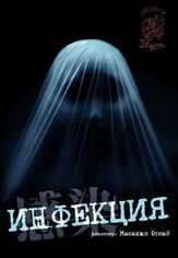Инфекция - лучший фильм в фильмографии Коити Сато