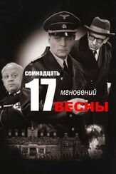 Семнадцать мгновений весны из фильмографии Светлана Светличная в главной роли.