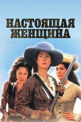 Настоящая женщина из фильмографии Майкл Йорк в главной роли.