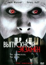 Выпускной экзамен - лучший фильм в фильмографии Фред Олен Рэй