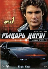 Рыцарь дорог из фильмографии Ян Цапник в главной роли.