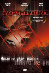 Злоумышленник - лучший фильм в фильмографии Р. Брэндон Джонсон