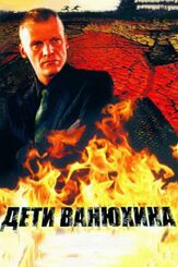 Дети Ванюхина - лучший фильм в фильмографии Алиса Богарт