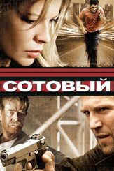 Сотовый из фильмографии Олег Куценко в главной роли.