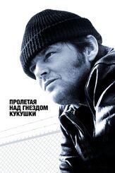 Пролетая над гнездом кукушки из фильмографии Майкл Дуглас в главной роли.