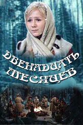 Двенадцать месяцев из фильмографии Леонид Куравлёв в главной роли.
