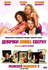 Девочки снова сверху - лучший фильм в фильмографии Николас Офчарек