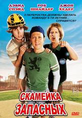 Скамейка запасных - лучший фильм в фильмографии Патрик Шварценеггер