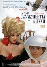 Джульетта и духи из фильмографии Федерико Феллини в главной роли.