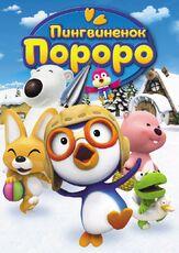 Пингвиненок Пороро - лучший фильм в фильмографии Хон Со-ён