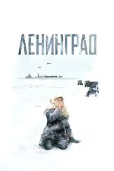 Ленинград из фильмографии Юрий Потеенко в главной роли.