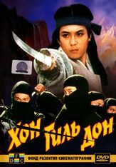 Хон Гиль-дон из фильмографии Артем Карапетян в главной роли.