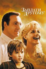 Заплати другому - лучший фильм в фильмографии Ханна Ледер