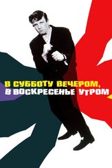 В субботу вечером, в воскресенье утром - лучший фильм в фильмографии Питер Саллис