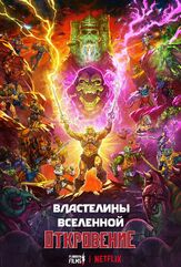 Властелины вселенной из фильмографии Джаред Лето в главной роли.
