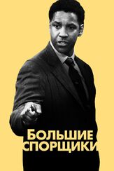 Большие спорщики из фильмографии Дензел Вашингтон в главной роли.