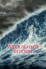 Идеальный шторм из фильмографии Олег Куценко в главной роли.