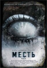 Месть из фильмографии Адам Скотт в главной роли.