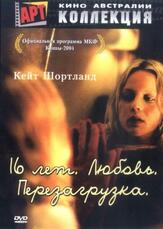 16 лет. Любовь. Перезагрузка - лучший фильм в фильмографии Эрик Томсон