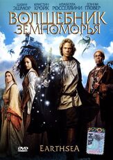 Волшебник Земноморья - лучший фильм в фильмографии Росс Демпстер