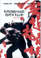 Кровные братья из фильмографии Кортни У в главной роли.