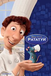 Рататуй - лучший фильм в фильмографии Джон Лассетер