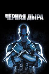 Чёрная дыра из фильмографии Татьяна Весёлкина в главной роли.