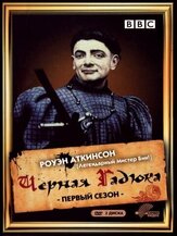 Чёрная гадюка - лучший фильм в фильмографии Роджер Сломан