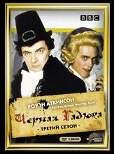Чёрная гадюка 3 - лучший фильм в фильмографии Найджел Плэйнер
