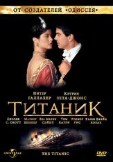 Титаник из фильмографии Кэтрин Зета-Джонс в главной роли.