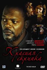 Красная скрипка из фильмографии Джейсон Флеминг в главной роли.