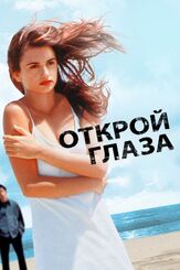 Открой глаза - лучший фильм в фильмографии Феле Мартинес