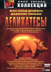 Деликатесы - лучший фильм в фильмографии Доминик Пинон